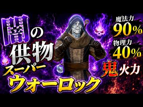 元動画: 闇の供物スーパーウォーロック 解説