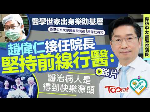 醫學世家出身樂助基層 趙偉仁接任中大醫學院院長堅持前線行醫 ｜ Healthy Life
