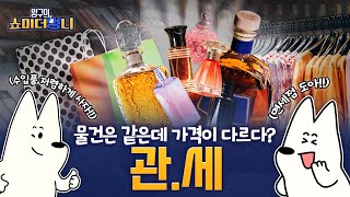 해외 제품을 싸게 살 수 있는 방법! 관세에 대해서 알려주겠다개!🐶 | 쇼미 더 멍니 | EP.04