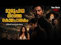 കൺമുന്നിലുണ്ട് കൊലയാളി കിടിലൻട്വിസ�