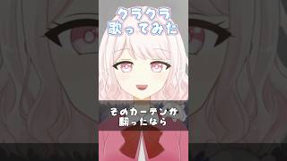 クラクラ 歌ってみた【じゃんがりあん】 #shorts #歌ってみた #vtuber #クラクラ #vsinger #新人vtuber
