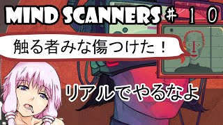 【Mind Scanners】ゆかり「未来の精神病を治療してみた」＃１０