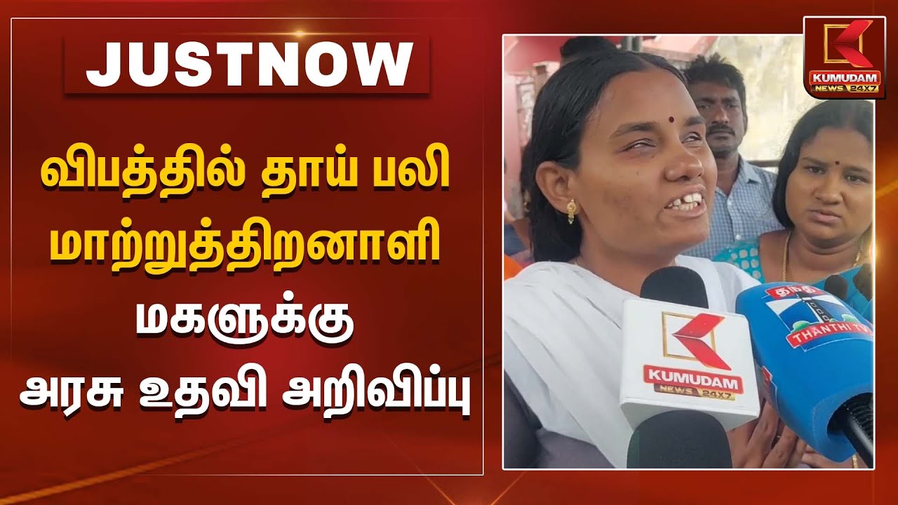 விபத்தில் தாய் பலி மாற்றுத்திறனாளி மகளுக்கு அரசு உதவி அறிவிப்பு | DisabledGirlSupport