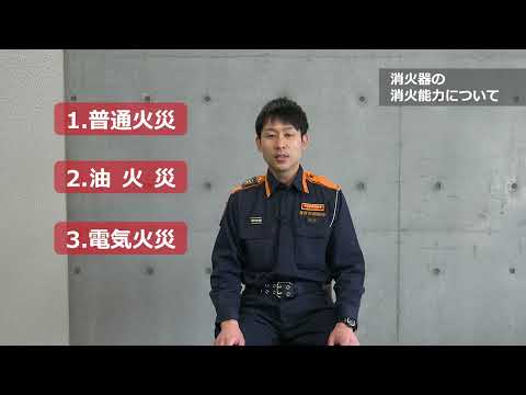 「私たちでできる防火・防災活動」02．消火器の使い方を知ろう