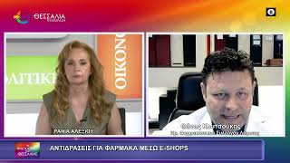 ΑΝΤΙΔΡΑΣΕΙΣ ΓΙΑ ΤΑ ΦΑΡΜΑΚΑ ΜΕΣΩ E SHOP ΘΑΝΟΣ ΚΟΥΤΣΟΥΚΗΣ  04 06 2026
