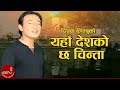 New Nepali Song | Yaha Deshko Chha Chinta - Deepak Limbu