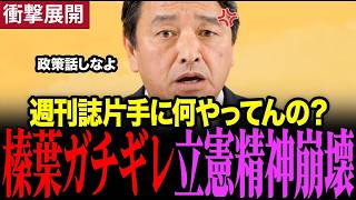 榛葉幹事長が激怒！週刊誌ネタに狂奔する立憲を痛烈批判