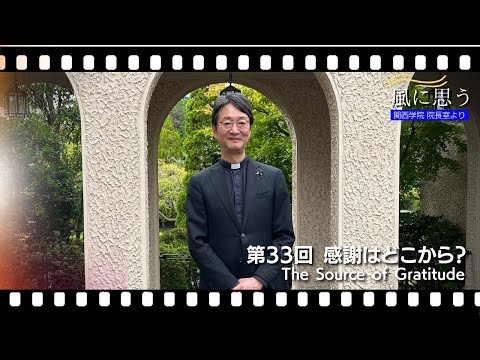 文学言語学科 「風に思う」 関西学院 院長室からのメッセージ　第33回　宗教総主事・打樋　啓史
