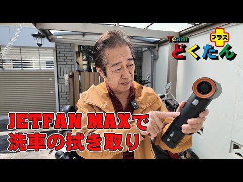 JETFAN MAXで洗車後の拭き取り