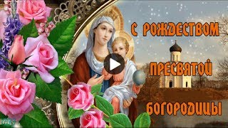 С Рождеством Пресвятой Богородицы Праздник Красивые поздравления Красивая музыкальная видео открытка