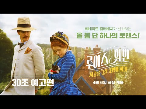 [루이스 웨인: 사랑을 그린 고양이 화가] 30초 예고편