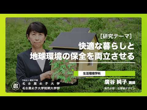 健康栄養学科 【研究紹介シリーズ】家政学部 生活環境学科 廣谷純子講師