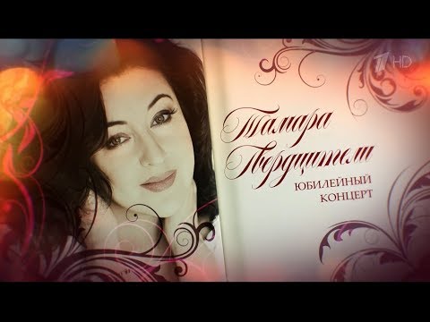 Юбилейный бенефис Тамары Гвердцители в Кремле.