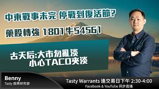 中東戰事未完 停戰到復活節? 藥股轉強 1801牛54561 古天后:大市勿亂淡 小心TACO夾淡 ｜Benny Lino｜Tasty Warrants 2026-03-27