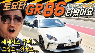 손 맛! 토요타 GR86 시승기 (인제서킷, 2.4리터 박서엔진, 231마력, 4030만원~4630만원, ft.권봄이) 유튜브 썸네일