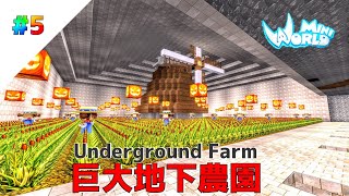 【ミニワールド:MiniWorld】巨大地下農園 - Underground Farm #５【建築】【Mini World Block Art】
