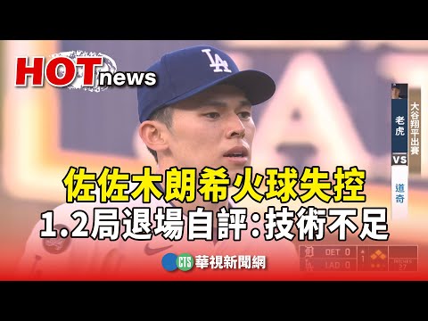 佐佐木朗希火球失控　1.2局退場自評：技術不足