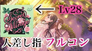 【デレステ】Secret Mirage マスプラ フルコン【人差し指】