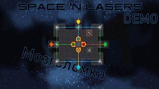 Space'n Lasers║Голову ломай-голову не ломай║Demo
