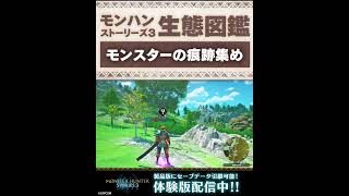 モンスターの痕跡集め