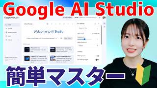 【超入門】Google AI Studio完全ガイド🔰チャット機能の全てをこの1本でマスター!