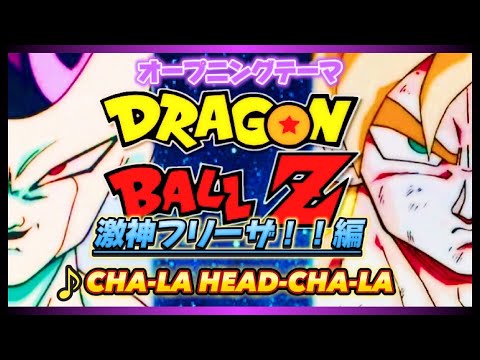 【MAD】ドラゴンボールZ【CHA LA HEAD CHA LA】