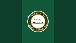 הרב אריה צברי - הקרבה עצמית הדרך לשלמות! שיחה מיוחדת לימי ספירת העומר! מרתק!