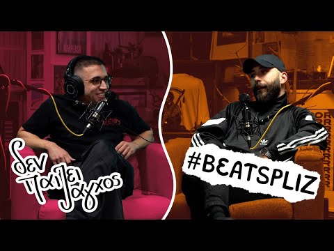 "ΤΟ ΡΑΠ ΜΑΣ ΣΤΟ ΣΙΝΕΜΑ" | Beats Pliz - Δεν παίζει άγχος Podcast #29