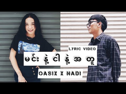 OASIX X NADI _ မင်းနဲ့ငါနဲ့အတူ ( LYRIC VIDEO )