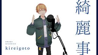 【3DMV】綺麗事 - 星街すいせい / Covered by 雅楽代アマネ