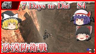 【7DtD Ver2.4→3.2】#5 砂漠にお引越しとバージョンアップからの襲撃戦 Season4【ゆっくり実況】