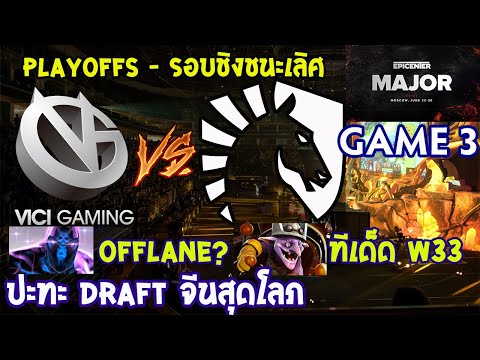 [Dota2] VG⚔️Liquid(Bo5) เกม3🏆EPICENTER Major 2019 | Playoffs รอบชิงชนะเลิศ