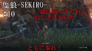 【隻狼-SEKIRO: SHADOWS DIE TWICE-】第十回　一緒に戦ってくれるおじさんがいた