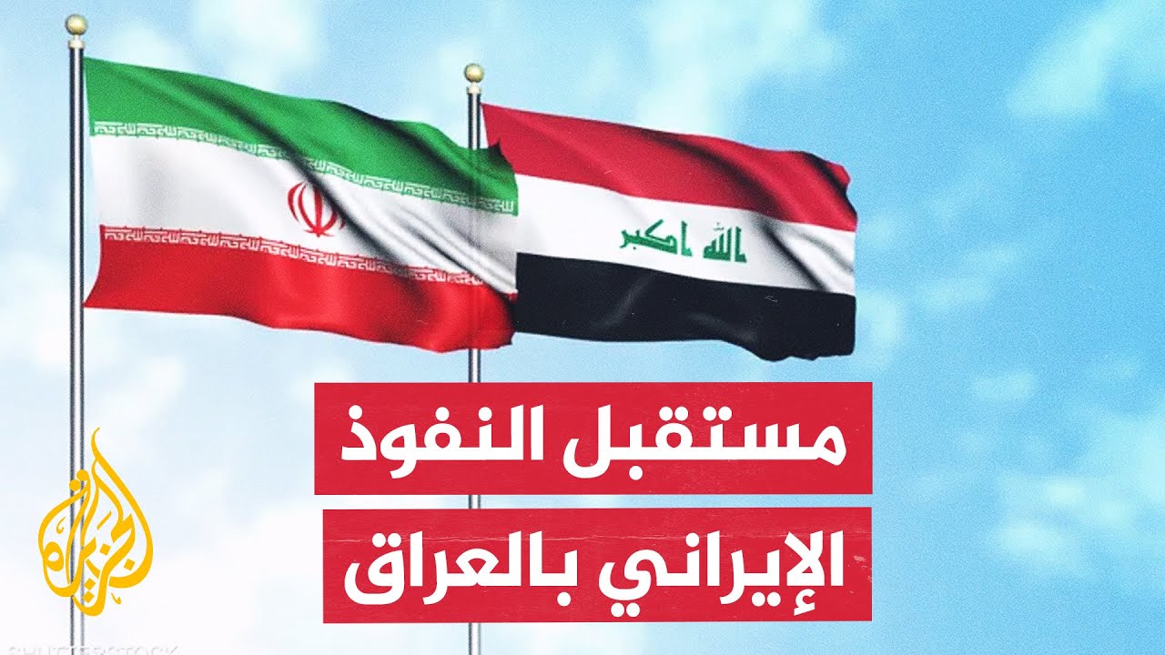 ما مستقبل النفوذ الإيراني في العراق؟