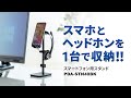 PDA-STN40BK スマートフォン用スタンド(ヘッドホン収納対応) PDA-STN40BK / スマートフォン用スタンド(ヘッドホン収納対応)