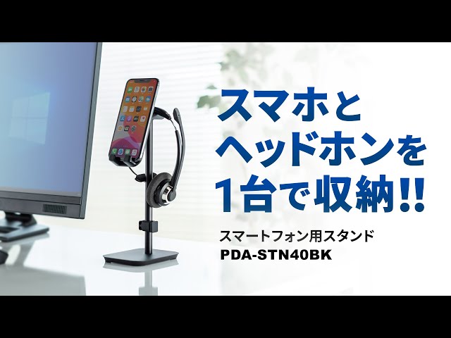 PDA-STN40BK / スマートフォン用スタンド（ヘッドホン収納対応）