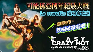 【Le Sserafim演唱會實況】來都來了，2.5小時嗨爆喉嚨！好可能成為全場最老粉絲挑戰？｜阿行同你分享瘋狂時刻  #廣東話 #第五代女團