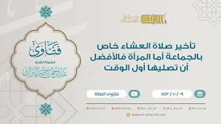 تأخير صلاة العشاء خاص بالجماعة أما المرأة فالأفضل أن تصليها أول الوقت-للشيخ عبدالرحمن البراك (9210) image