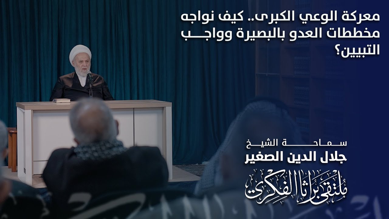 معركة الوعي الكبرى.. كيف نواجه مخططات العدو بالبصيرة وواجب التبيين؟