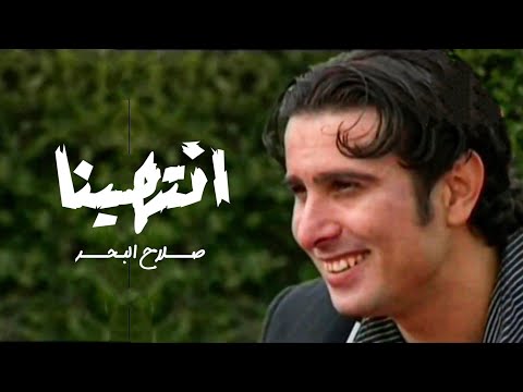 صلاح البحر انتهينا 2003 فيديو كليب