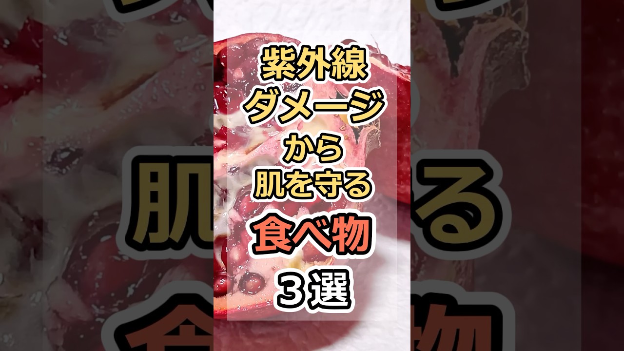 紫外線ダメージから肌を守る食べ物3選　#健康　#雑学　#元気　#予防医療