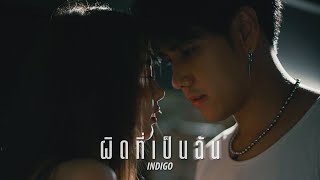 INDIGO - ผิดที่เป็นฉัน
