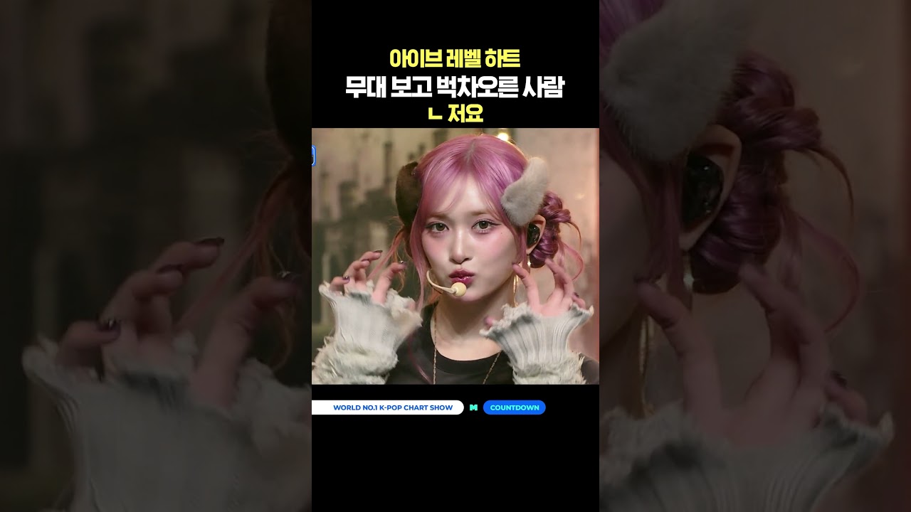 아이브 레벨 하트 무대보고 벅차오른 사람 (저요) #엠카운트다운 #MCOUNTDOWN #IVE #아이브