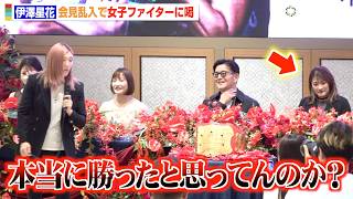 【RIZIN】伊澤星花が会見乱入！RENAやケイトロータスにブチギレ「お前らが盛り上げろよ」　『RIZIN女子スーパーアトム級に関する記者会見』