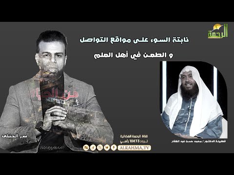 حوار صريح حول  ( نابتة السوء على مواقع التواصل و الطعن في أهل العلم ) من الحياة عمر الحنبلي