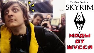 Wycc советует моды на Скайрим