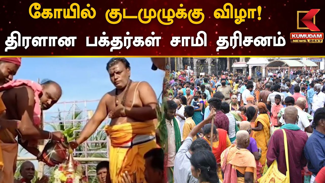 கோயில் குடமுழுக்கு விழா! திரளான பக்தர்கள் கலந்து கொண்டு சாமி தரிசனம்