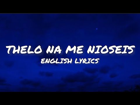 Nikos Vertis - Thelo Na Me Nioseis (English Lyrics)