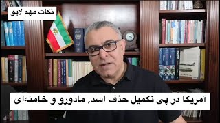 آمریکا در پی تکمیل حذف اسد, مادورو و خامنه‌ای
