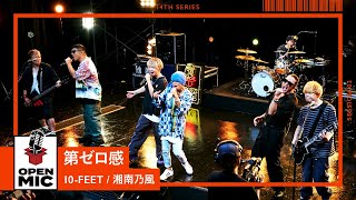 [灌高] 第ゼロ感 / 湘南乃風 × 10-FEET